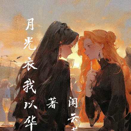 月光衣我以华裳