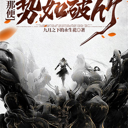 倘若穷途末路,那便势如破竹