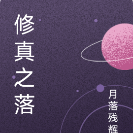 修真之落