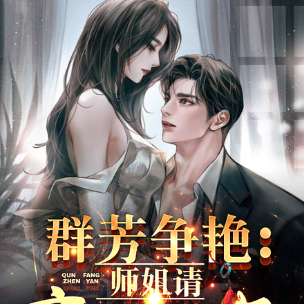 群芳争艳：师姐，请离我远一点