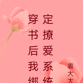 穿书后我绑定撩爱系统