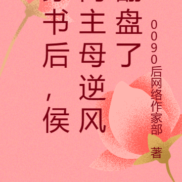 穿书后，侯门主母逆风翻盘了