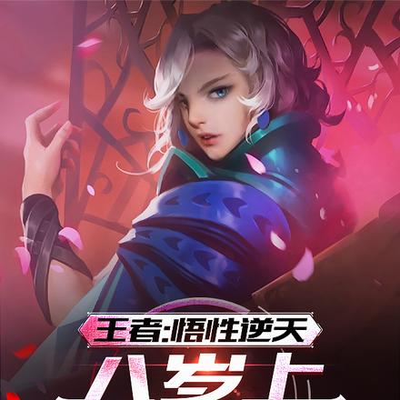 王者:悟性逆天,八岁上巅峰第一