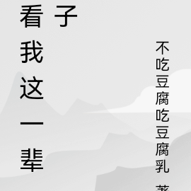 看我这一辈子
