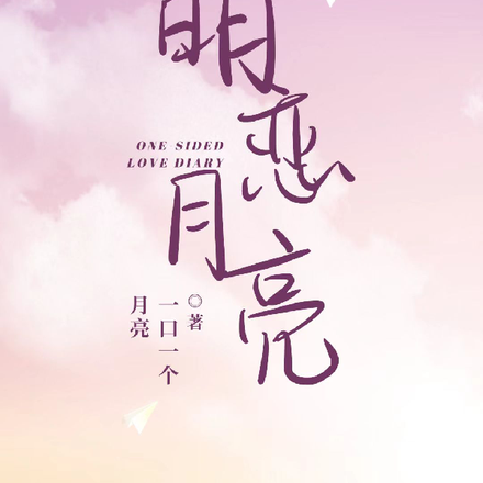 明恋月亮