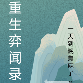 重生弈闻录