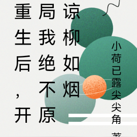 重生后,开局我绝不原谅柳如烟