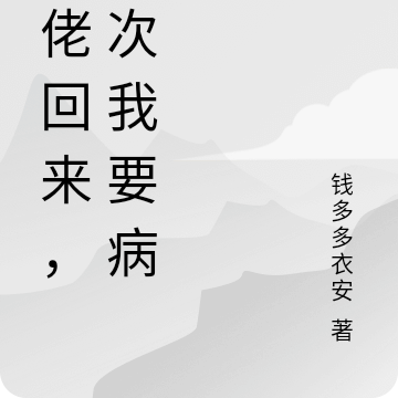 大佬回来,这次我要病娇