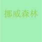 挪威森林