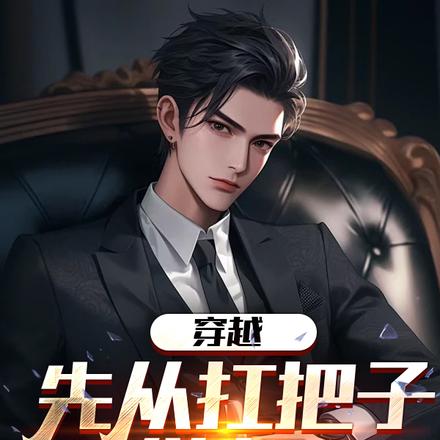 穿越：先从扛把子做起