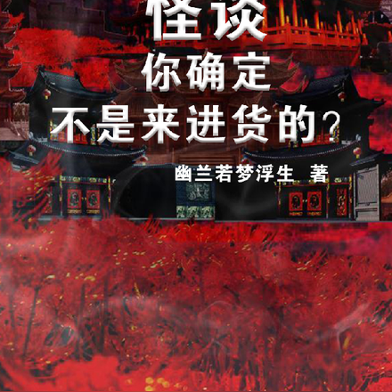怪谈你确定不是来进货的？