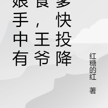 后娘手中有美食,王爷爹爹快投降
