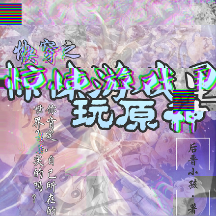 快穿之惊悚游戏里玩原神
