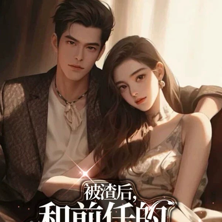 被渣后,和前任的千亿小叔叔闪婚