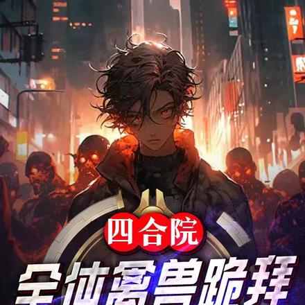 四合院:全体禽兽跪拜,灰飞烟灭