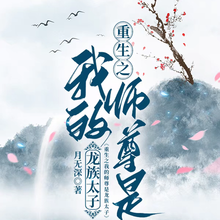 重生之我的师尊是龙族太子