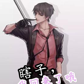 瞎子,我回来了哦