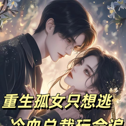 重生孤女只想逃，冷血总裁玩命追