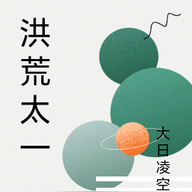 洪荒太一