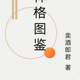 神格图鉴
