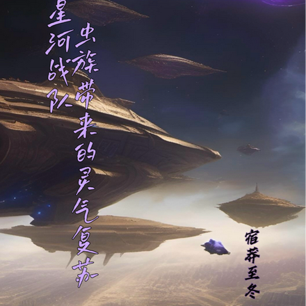 星河战队:虫族带来的灵气复苏