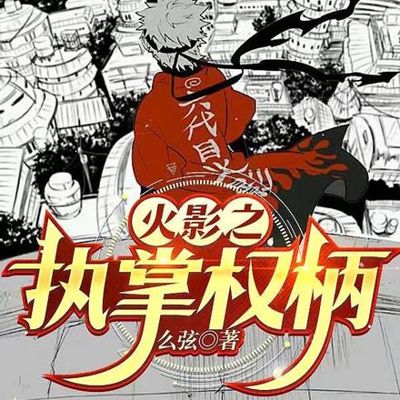 火影之执掌权柄