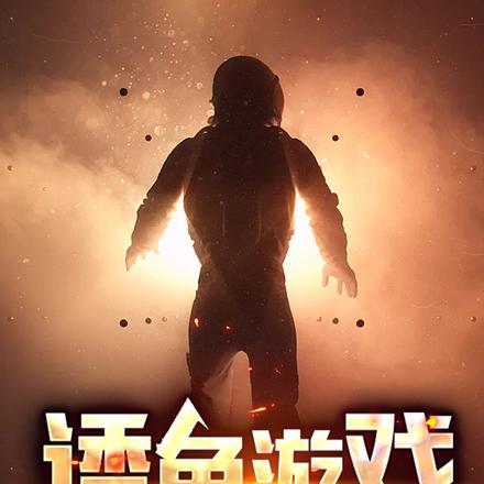 诱鱼游戏