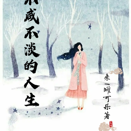 我那不咸不淡的人生