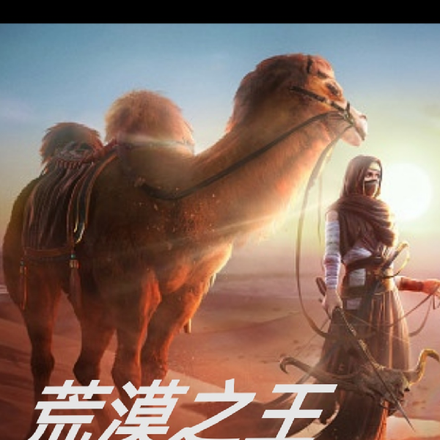 荒漠之王