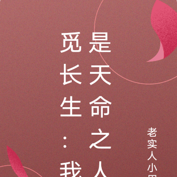觅长生：我是天命之人