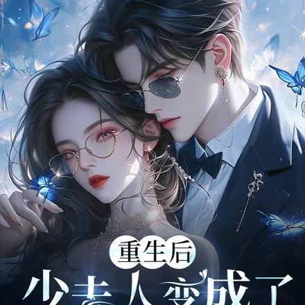 重生后,少夫人变成了粘人精
