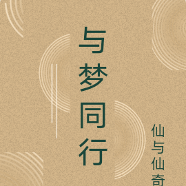 与梦同行
