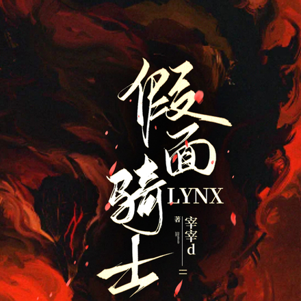 假面骑士LYNX