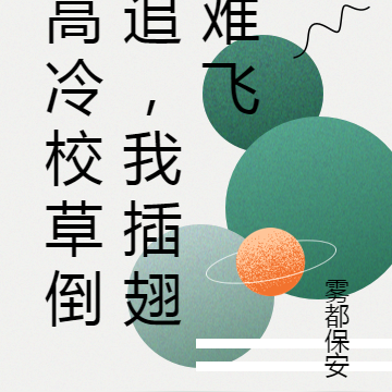 高冷校草倒追,我插翅难飞
