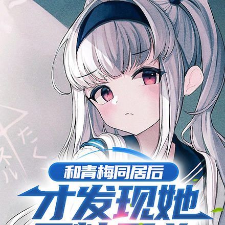 和青梅同居后,才发现她又粘又凶
