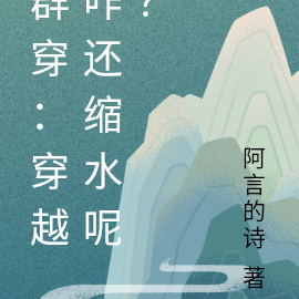群穿：穿越咋还缩水呢？