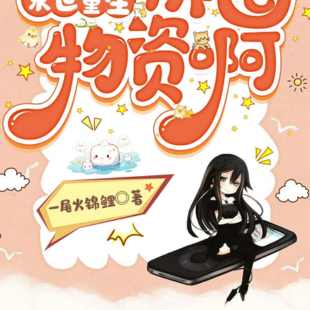 末世重生快囤物资啊
