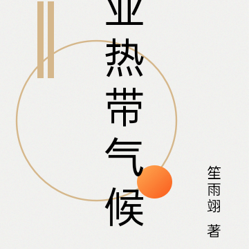 亚热带气候