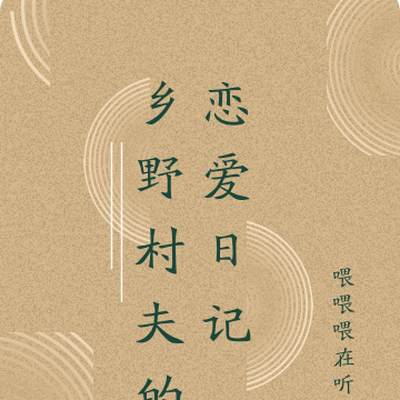 乡野村夫的恋爱日记
