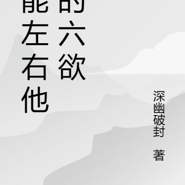我能左右他人的六欲