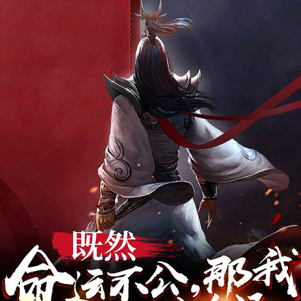 既然命运不公，那我便掌握这命运