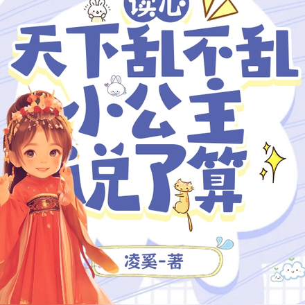读心:天下乱不乱,小公主说了算