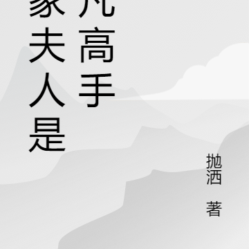 我家夫人是超凡高手