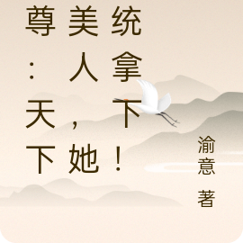 女尊：天下与美人，她统统拿下！