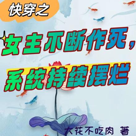快穿女主不断作死,系统持续摆烂