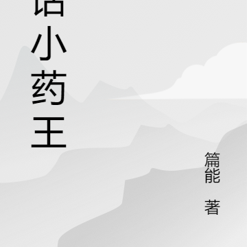 神话小药王