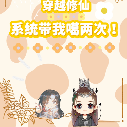 穿越修仙,系统带我噶两次!