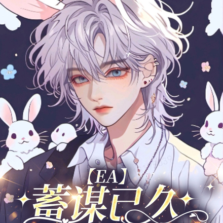 【EA】蓄谋已久，明撩暗诱