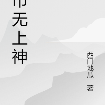 都市之无上神医