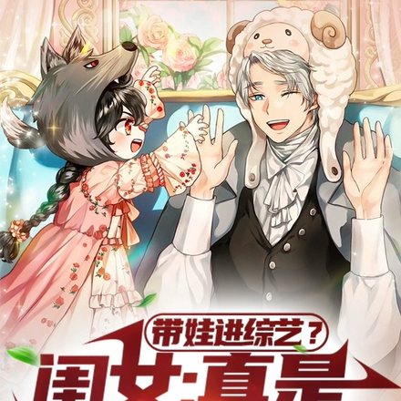 带娃进综艺？闺女：真是我活爹！
